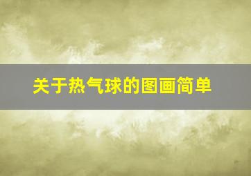 关于热气球的图画简单