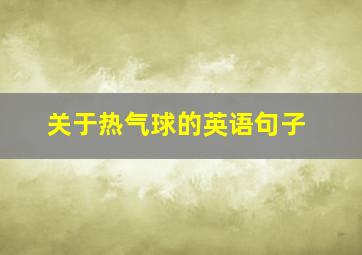 关于热气球的英语句子