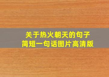 关于热火朝天的句子简短一句话图片高清版