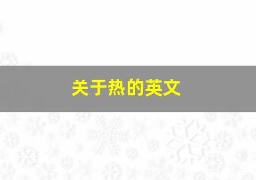 关于热的英文