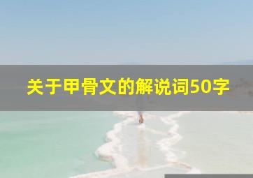 关于甲骨文的解说词50字