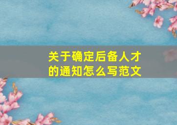 关于确定后备人才的通知怎么写范文