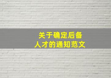 关于确定后备人才的通知范文