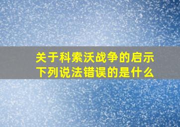 关于科索沃战争的启示下列说法错误的是什么