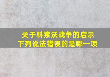 关于科索沃战争的启示下列说法错误的是哪一项