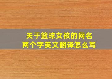 关于篮球女孩的网名两个字英文翻译怎么写