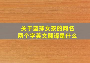 关于篮球女孩的网名两个字英文翻译是什么