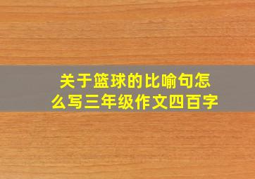 关于篮球的比喻句怎么写三年级作文四百字