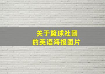 关于篮球社团的英语海报图片