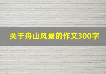 关于舟山风景的作文300字