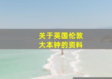 关于英国伦敦大本钟的资料