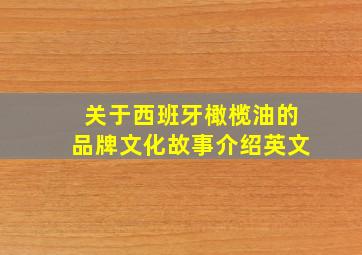 关于西班牙橄榄油的品牌文化故事介绍英文