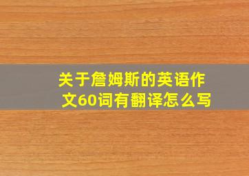 关于詹姆斯的英语作文60词有翻译怎么写