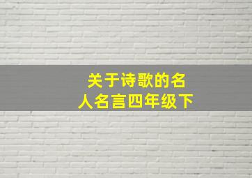 关于诗歌的名人名言四年级下