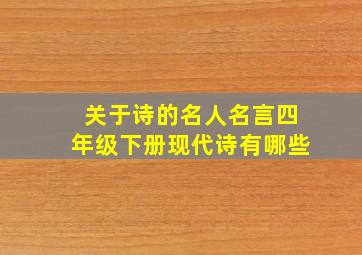 关于诗的名人名言四年级下册现代诗有哪些