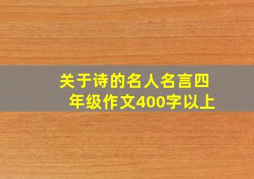 关于诗的名人名言四年级作文400字以上