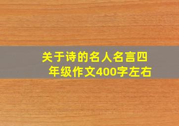 关于诗的名人名言四年级作文400字左右