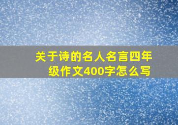 关于诗的名人名言四年级作文400字怎么写