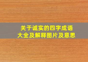 关于诚实的四字成语大全及解释图片及意思