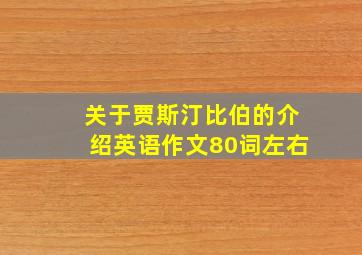 关于贾斯汀比伯的介绍英语作文80词左右