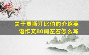 关于贾斯汀比伯的介绍英语作文80词左右怎么写