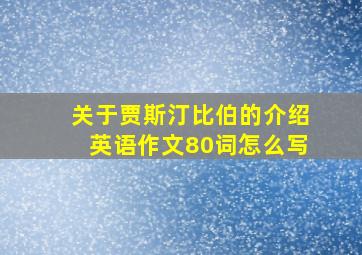 关于贾斯汀比伯的介绍英语作文80词怎么写