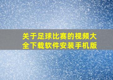 关于足球比赛的视频大全下载软件安装手机版