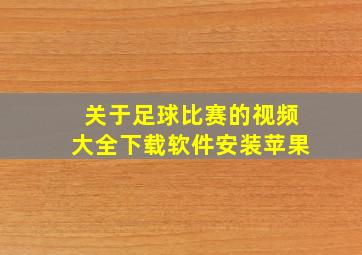 关于足球比赛的视频大全下载软件安装苹果