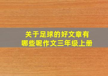 关于足球的好文章有哪些呢作文三年级上册