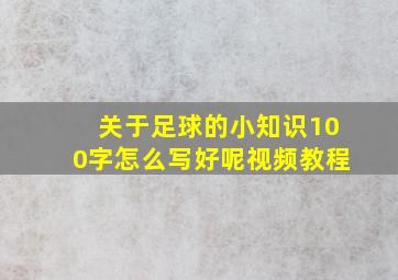 关于足球的小知识100字怎么写好呢视频教程