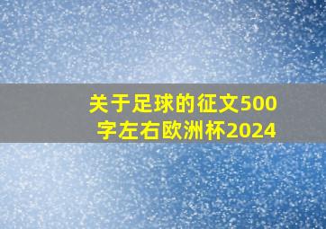 关于足球的征文500字左右欧洲杯2024