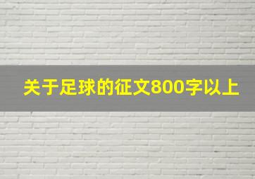 关于足球的征文800字以上