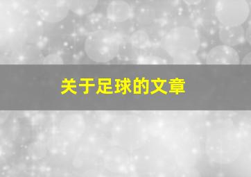 关于足球的文章