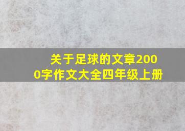 关于足球的文章2000字作文大全四年级上册