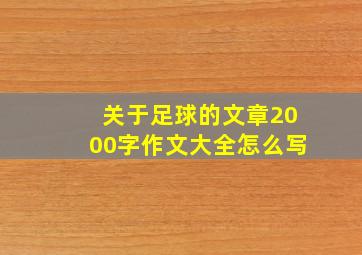 关于足球的文章2000字作文大全怎么写