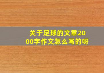 关于足球的文章2000字作文怎么写的呀