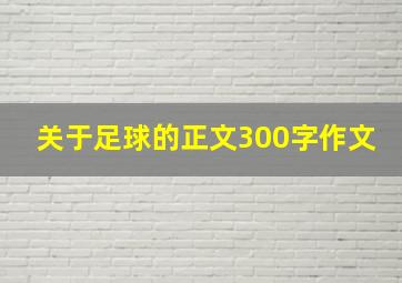 关于足球的正文300字作文