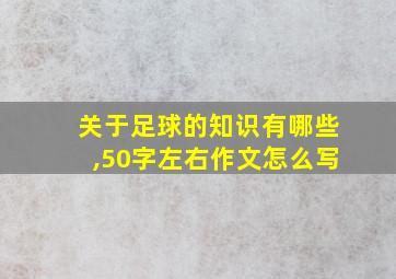 关于足球的知识有哪些,50字左右作文怎么写