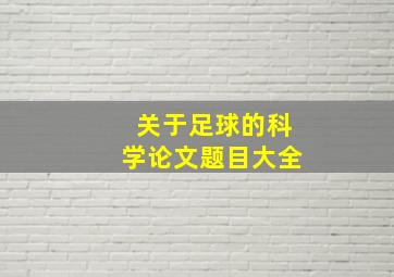 关于足球的科学论文题目大全