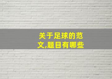 关于足球的范文,题目有哪些