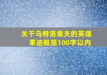 关于马特洛索夫的英雄事迹概括100字以内