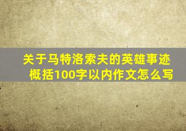 关于马特洛索夫的英雄事迹概括100字以内作文怎么写