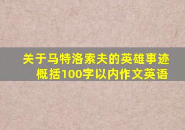 关于马特洛索夫的英雄事迹概括100字以内作文英语