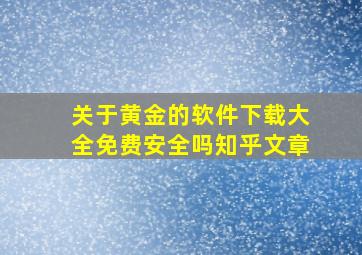 关于黄金的软件下载大全免费安全吗知乎文章