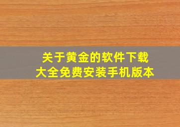 关于黄金的软件下载大全免费安装手机版本