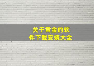 关于黄金的软件下载安装大全