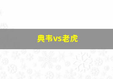 典韦vs老虎