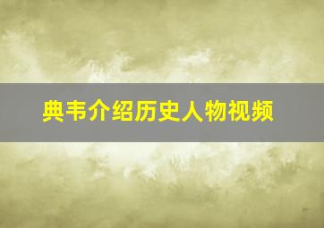 典韦介绍历史人物视频