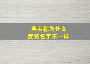 典韦称为什么武将名字不一样