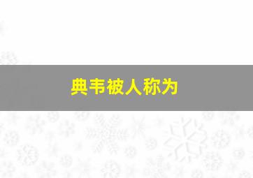 典韦被人称为